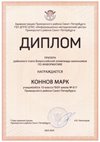 2023-2024 Коннов Марк 10л (РО-ИКТ-Левшенкова В.М.)